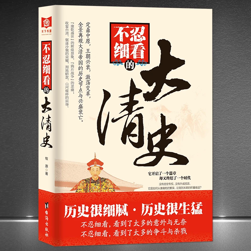 《不忍细看的大清史》全景再现清朝兴盛衰亡历史大清帝国历史书籍