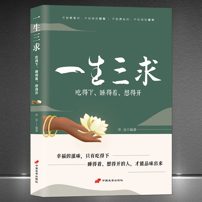 《一生三求：吃得下、睡得着、想得开》人生从容修行静心平静心态