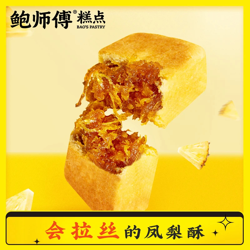鲍师傅糕点丨凤梨酥盒装240g8粒