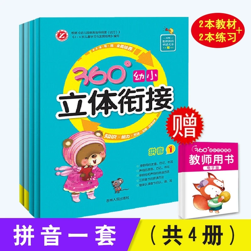热销入学准备指定版本幼小衔接360幼小立体衔接拼音家庭活动册12