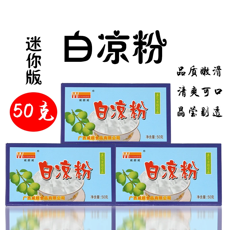 weiyanwei/威颜威广西凉粉白凉粉布丁粉盒装50g/盒果冻透明粉原料