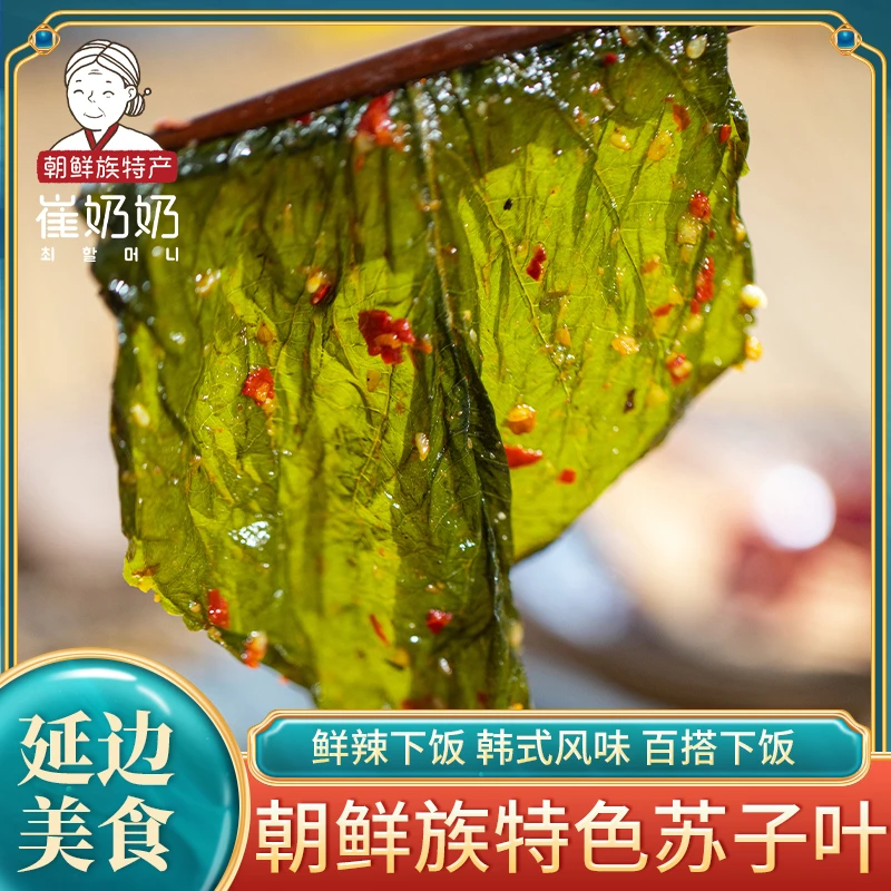 苏子叶泡菜245g延边朝鲜族韩式腌紫苏韩式泡菜下饭菜风味小咸菜