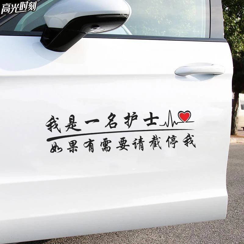 我是一名护士车贴纸如有需要请截停我励志创意医生正能量汽车贴纸