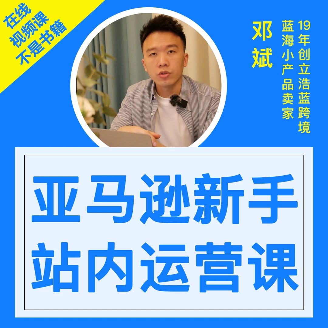 浩蓝跨境：亚马逊新手运营课