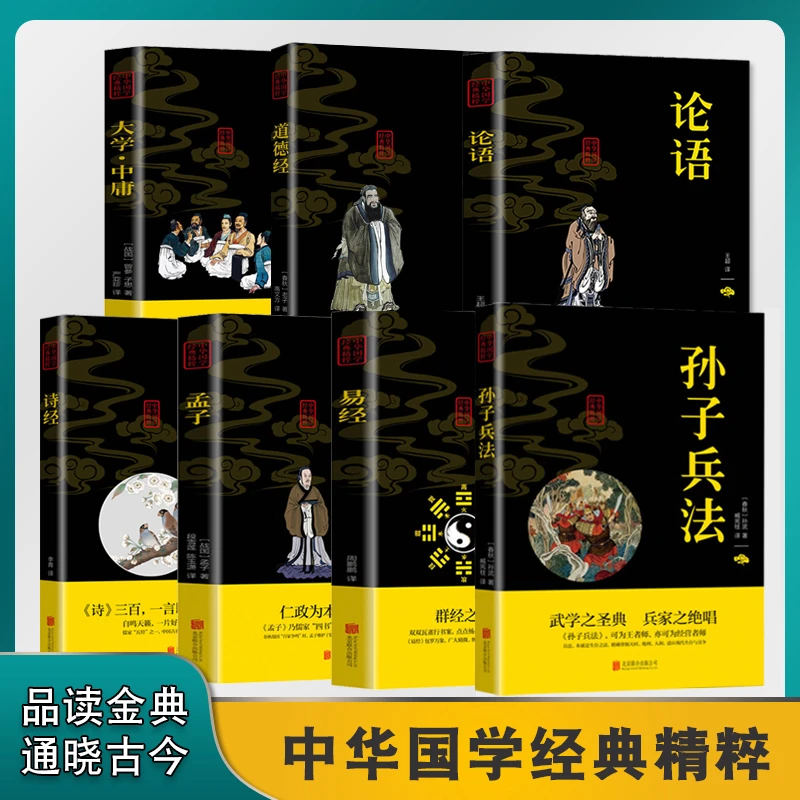 孙子兵法国学经典全七册儒家易经论语大学中庸孟子诗经道德经注释
