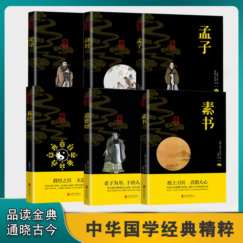 素书 新解 中华国学经典精粹原文+译文+释评处世智慧奇书历史文学