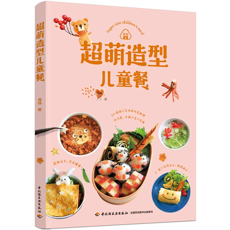 【轻工出版】超萌造型儿童餐 50道孩子喜欢的造型多种宝宝儿童餐