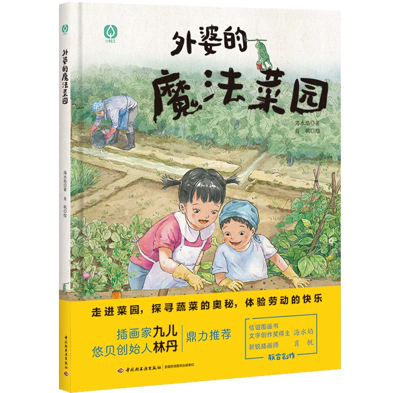 【轻工出版】外婆的魔法菜园 儿童绘本 孩子们体验劳动的快乐宝宝