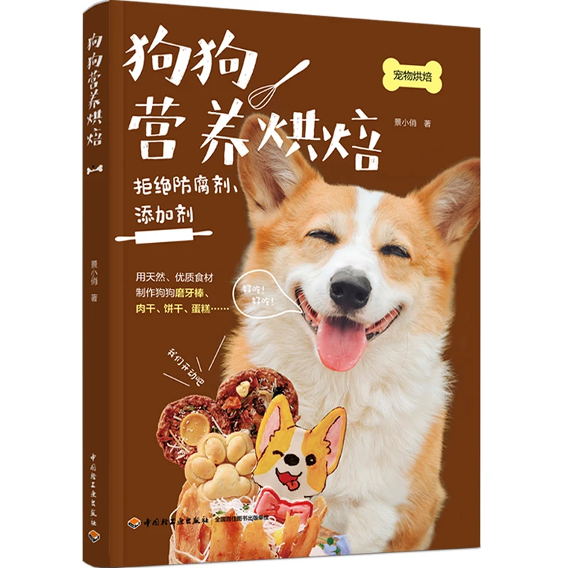 狗狗营养烘焙 全面的宠物营养基础知识