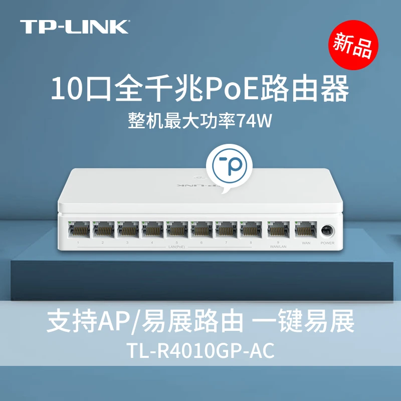 TP-LINK千兆PoE·AC一体化路由器10口一体机有线mesh供电主机R4010