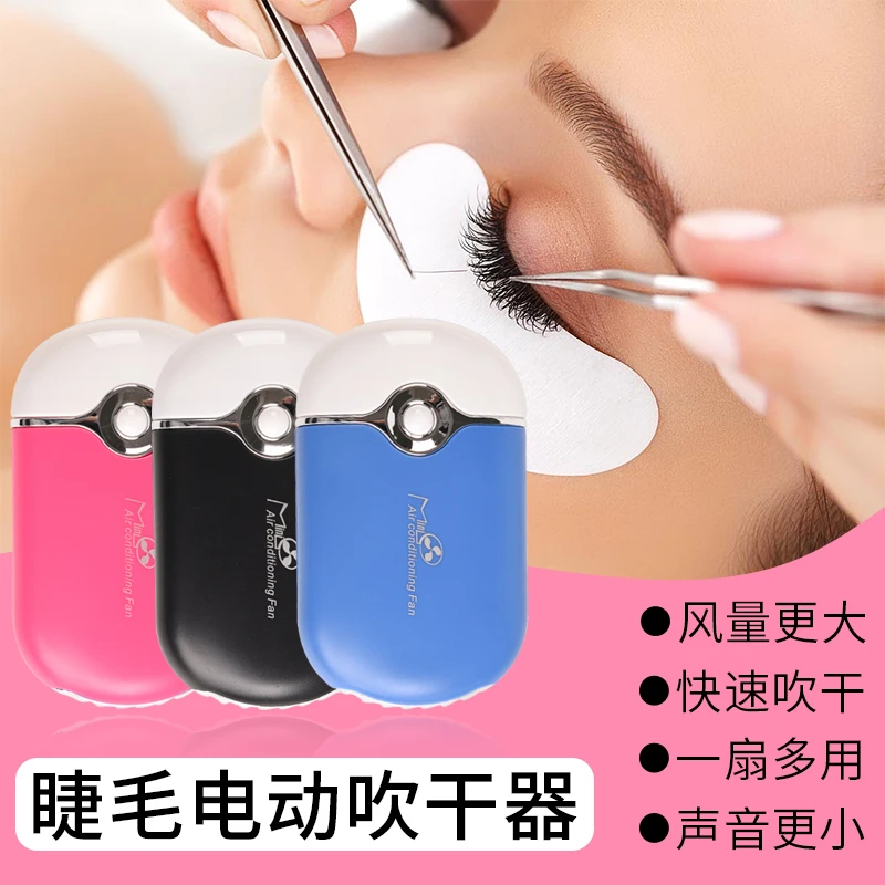 嫁接睫毛吹干器电动USB假睫毛迷你吹风机安全无叶种植美甲电风扇