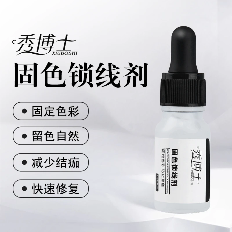 秀博士固线锁色剂半永久纹眉线条眉纤细野生眉固色辅助剂纹绣工具