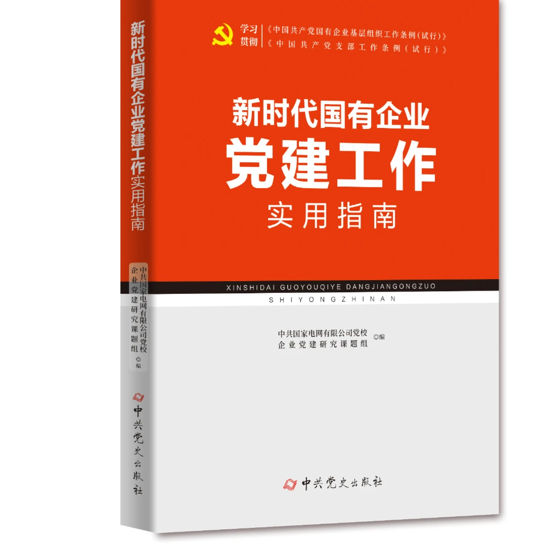 新时代国有企业党建工作实用指南