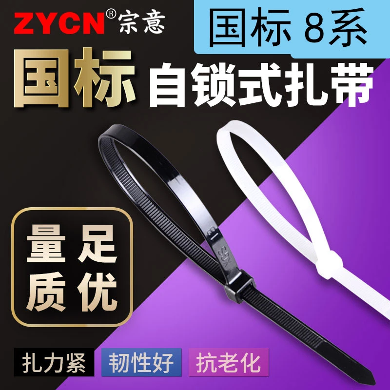 宗意 国标强力扎带自锁式尼龙扎带绑扎带8系固定带捆扎带 黑/白色