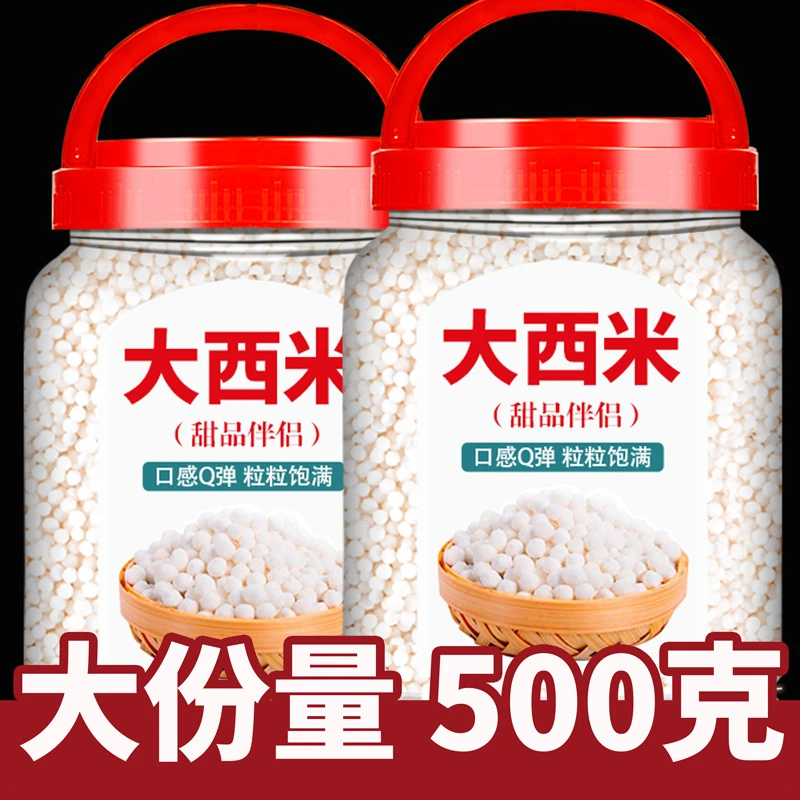 西米露旗舰店大西米500g材料粒大颗粒白西米配料商用奶茶店专用