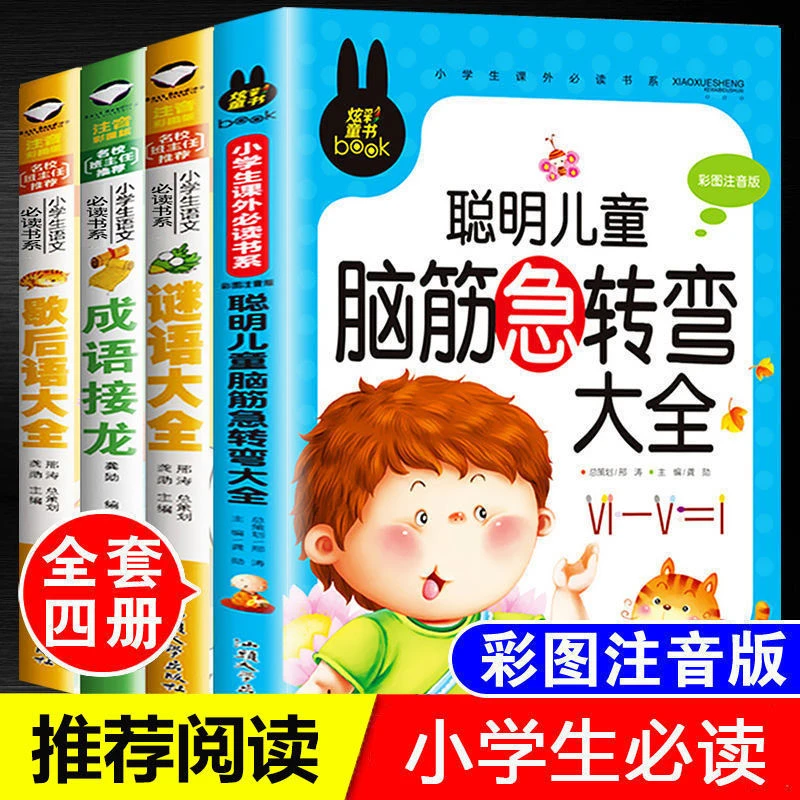 谜语大全和脑筋急转弯大全6-12岁正版注音版大全集0到12岁小学生