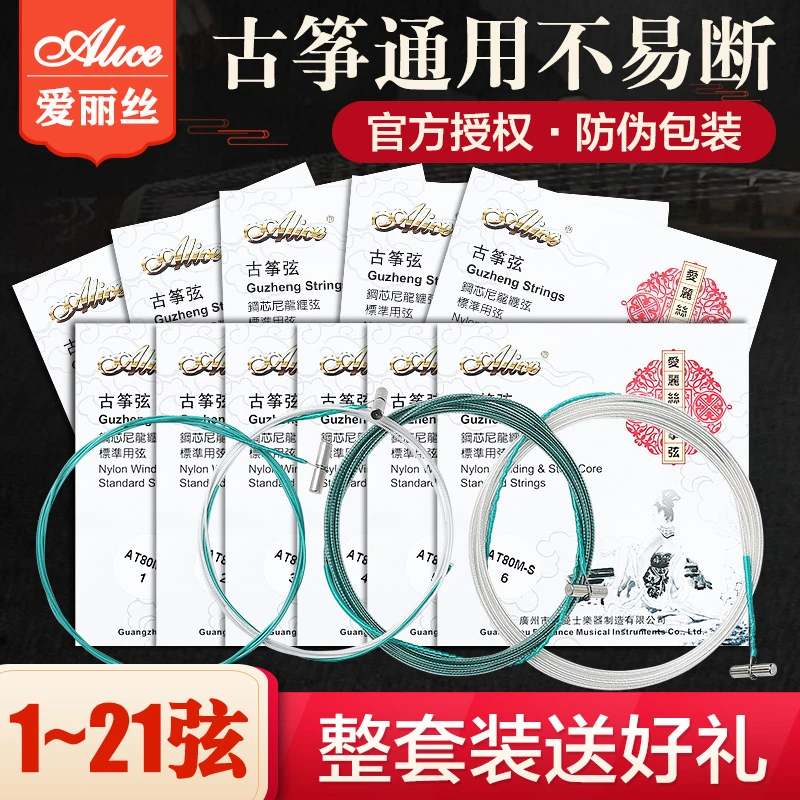 Alice爱丽丝古筝琴弦1-21古筝弦全套1-5琴弦古筝弦线通用专业配件