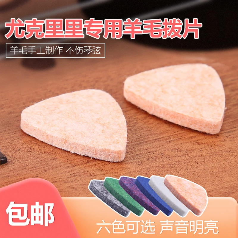 尤克里里拨片 乌克丽丽弹片小吉他 ukulele 专用羊毛拨片不伤琴弦