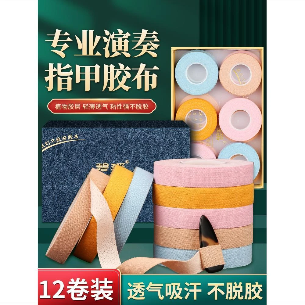 碧瑶古筝胶布考级专用儿童成人演奏级不脱胶琵琶古筝指甲胶带