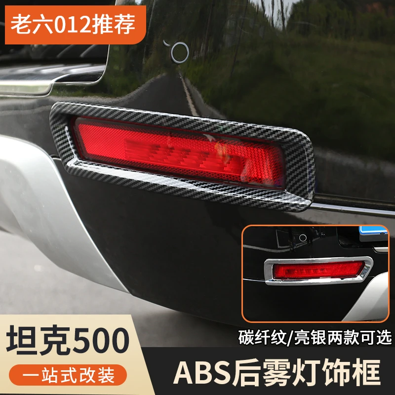 长城魏派WEY坦克500后雾灯罩外饰改装套件升级灯罩装饰亮条配件