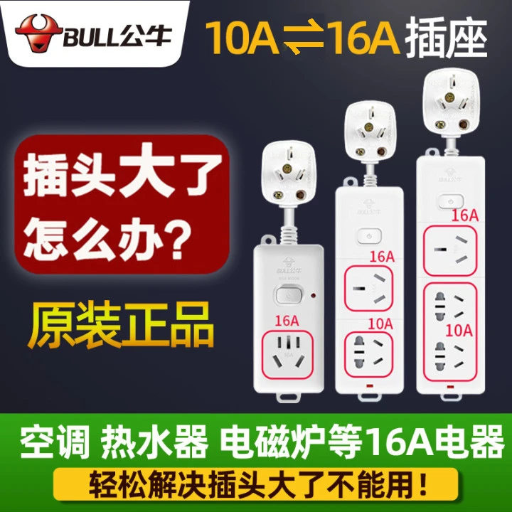 公牛10A转16A空调插座16安转换大三孔大功率插座插排插线板接线板