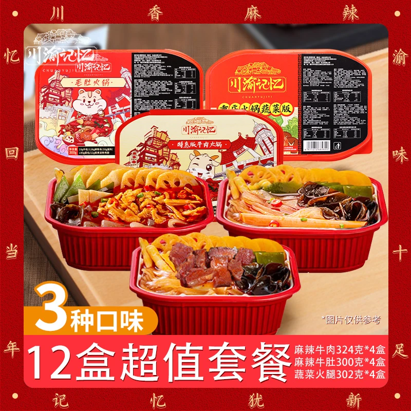 【龙麻子专属】川渝记忆重庆正宗自热小火锅混搭12盒套餐