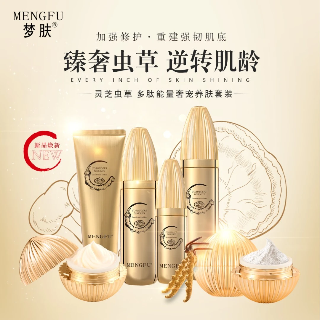 MENGFU/梦肤【不老之谜-官方正品】梦肤灵芝.多肽能量奢宠养肤套装