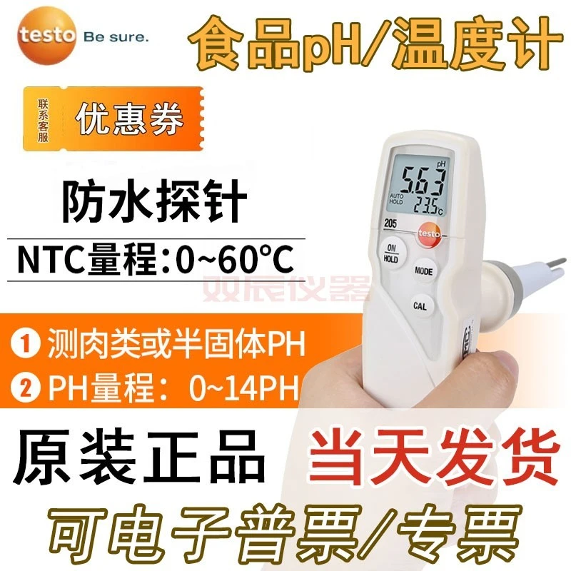 德图testo205浸入式食品pH计温度计数显半固肉类酸碱度测量仪