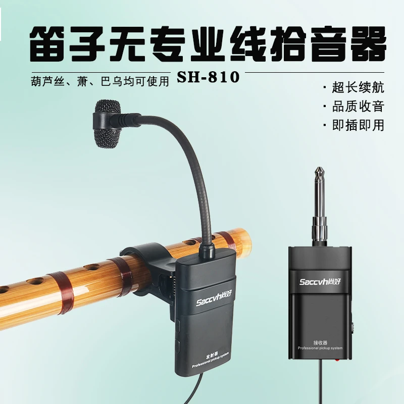 尚好SH-810笛子无线麦克风效果好抗干扰使用方便续航时间长