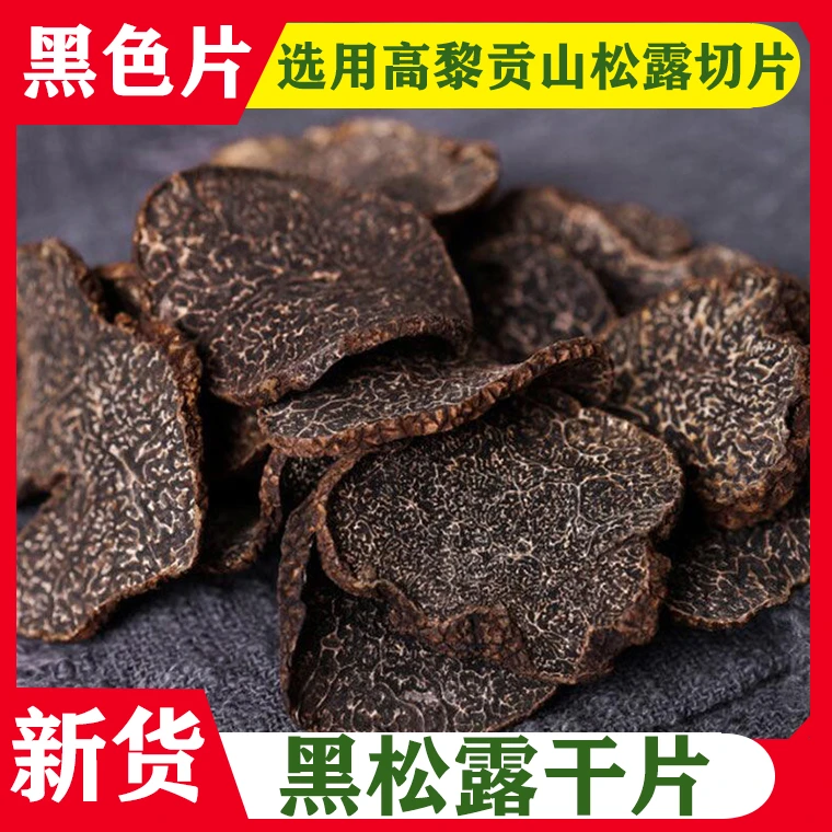 云南高黎贡山黑松露干片50克小片食用炖鸡散装珍品肉质泡酒滋补