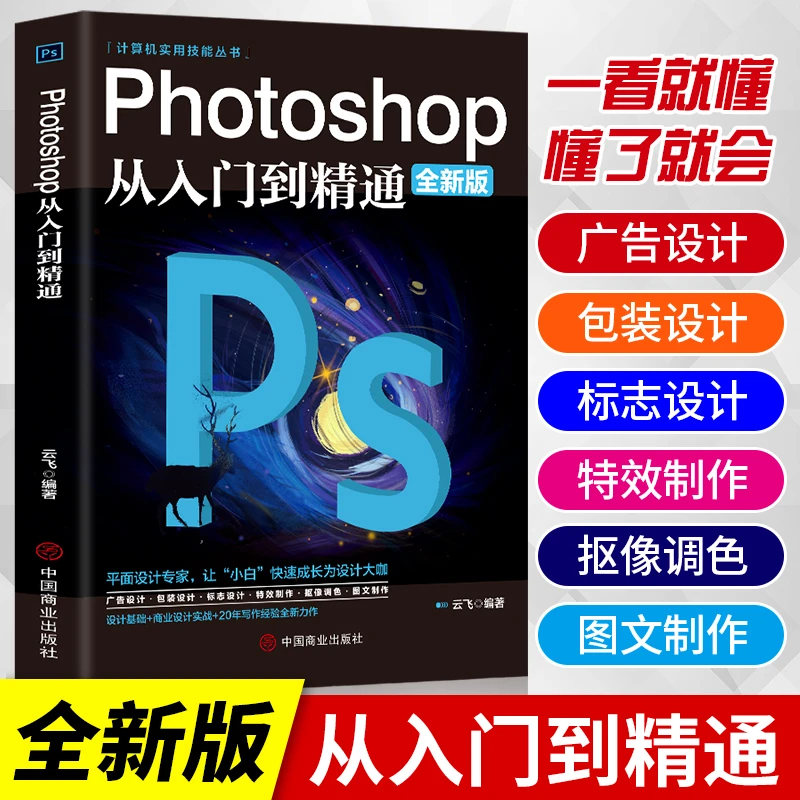 photoshop从入门到精通完全自学