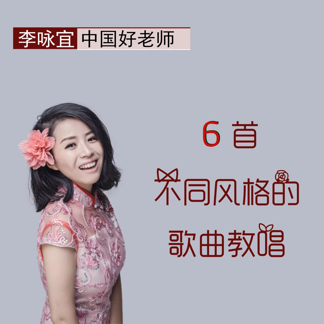 六首不同风格的歌曲教唱(李老师)