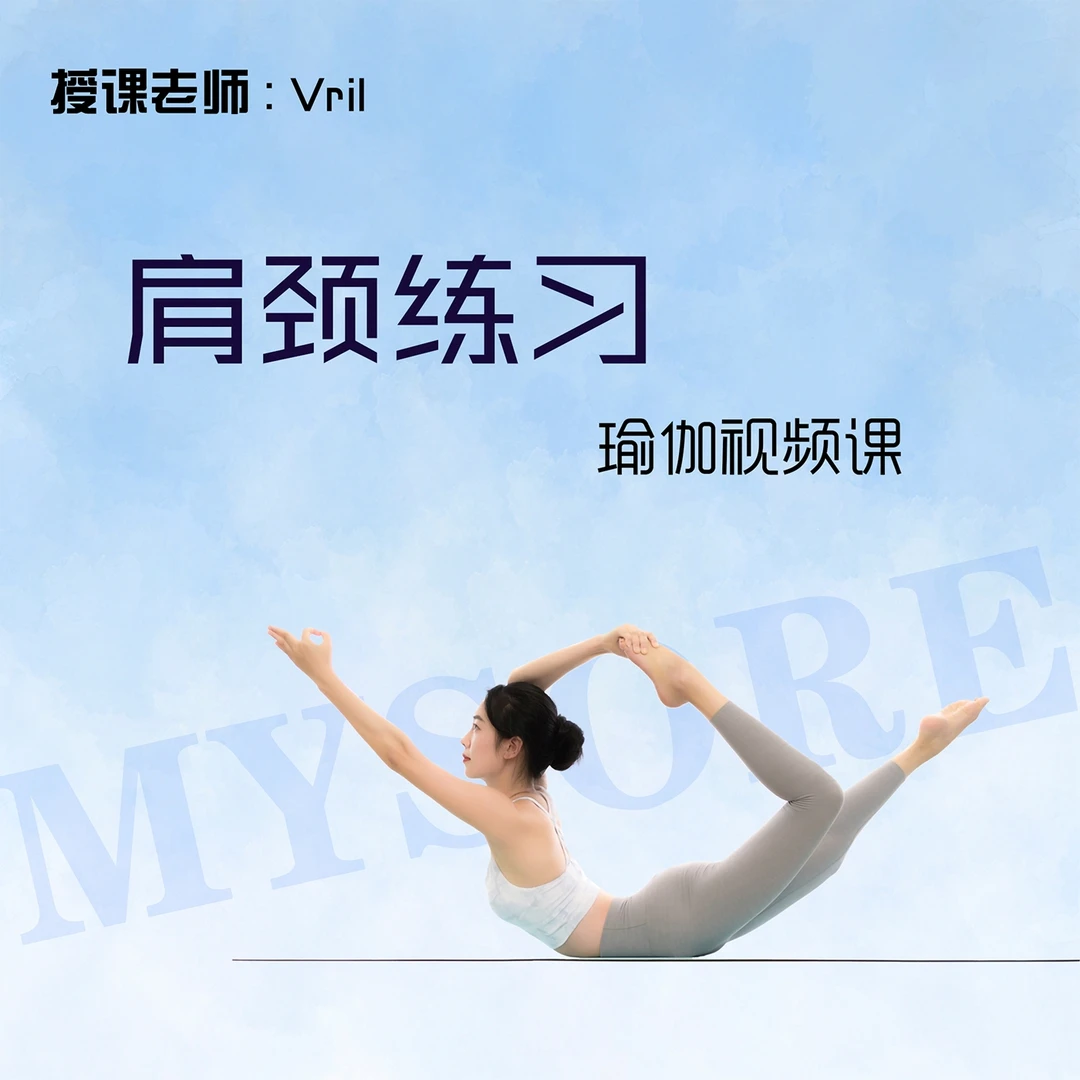 肩颈练习瑜伽视频课(Vril)