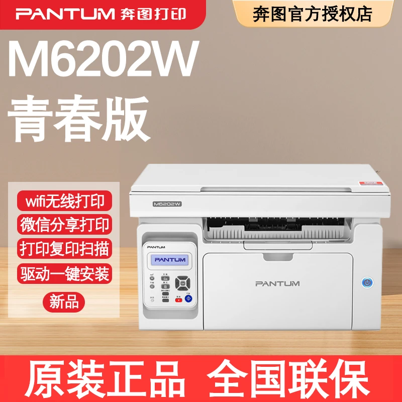 奔图M6202W家用A4作业无线黑白激光三合一打印机办公打印复印扫描