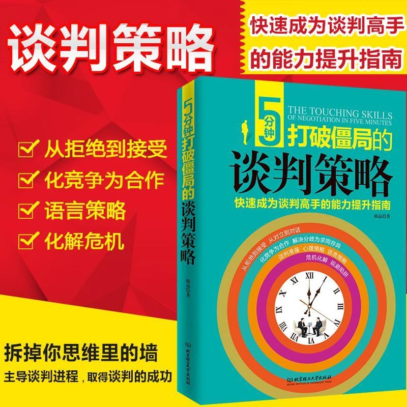 5分钟打破僵局的谈判策略口才训练书人际交往心理学说话技巧的书
