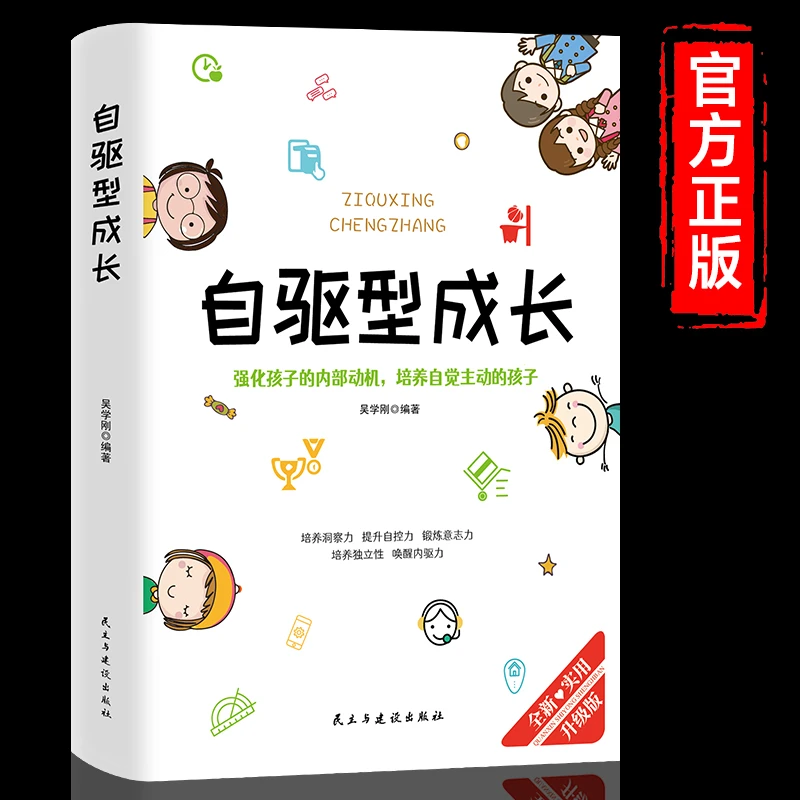 【品读书苑】自驱型成长 如何科学有效地培养孩子的自律家庭教育
