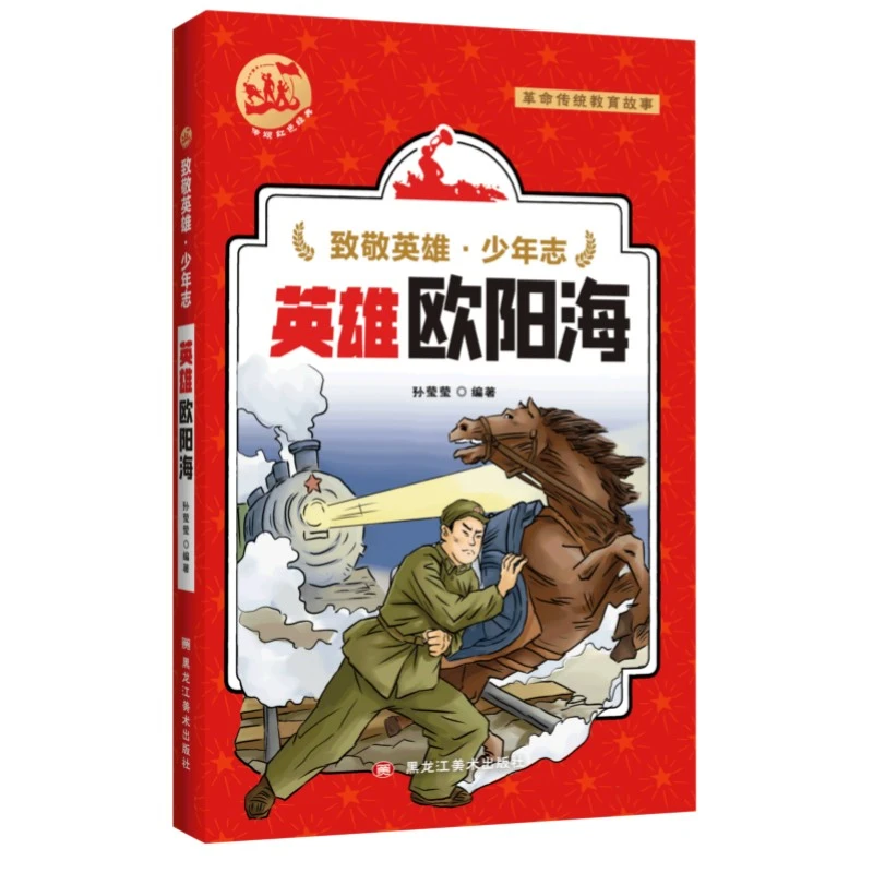 致敬英雄少年志 英雄欧阳海 黑龙江美术出版社
