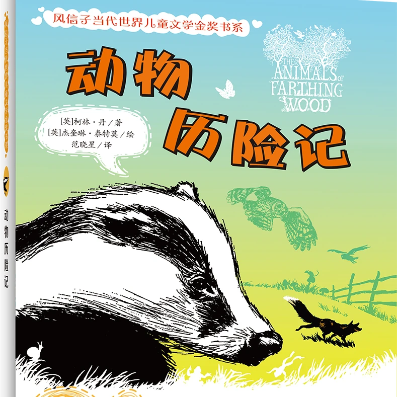 风信子系列 动物历险记 北京少年儿童出版社