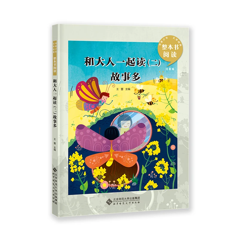 书香少年整本书阅读 和大人一起读(二)故事多 北京师范大学出版社