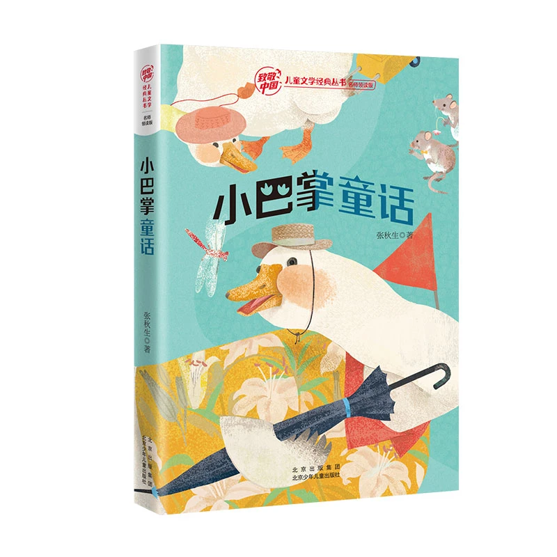 致敬中国 小巴掌童话 张秋生 北京少年儿童出版社