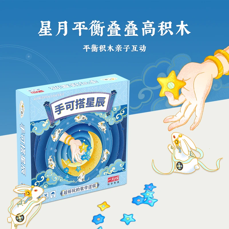 一刻馆3-5岁 应用题系列桌游 手可搭星辰 平衡力训练儿童益智桌游