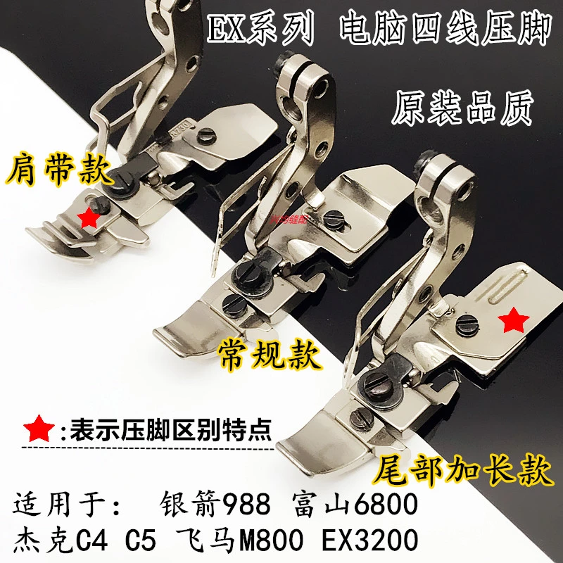 杰克C4 C5 C3飞马M800富山6800 EX电脑拷边机 3200 原装四线压脚