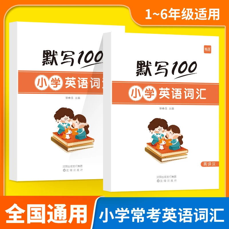 【易蓓】小学英语大纲词汇单词大全手册快速记单词天天练默写本