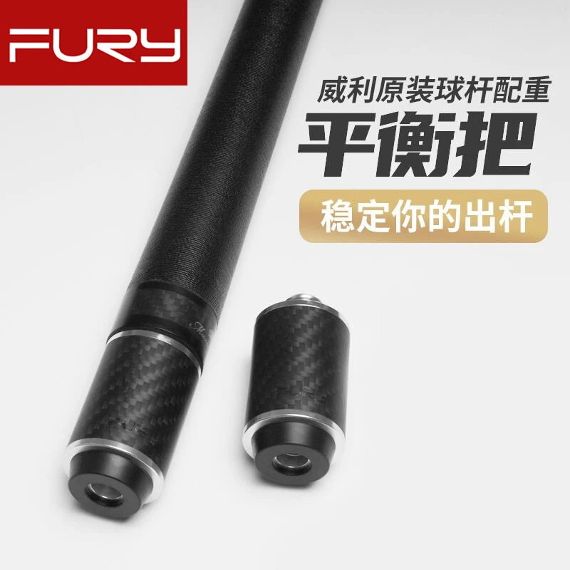 FURY威利正品配件台球杆大头黑8球杆加重飞利九球杆配重平衡把