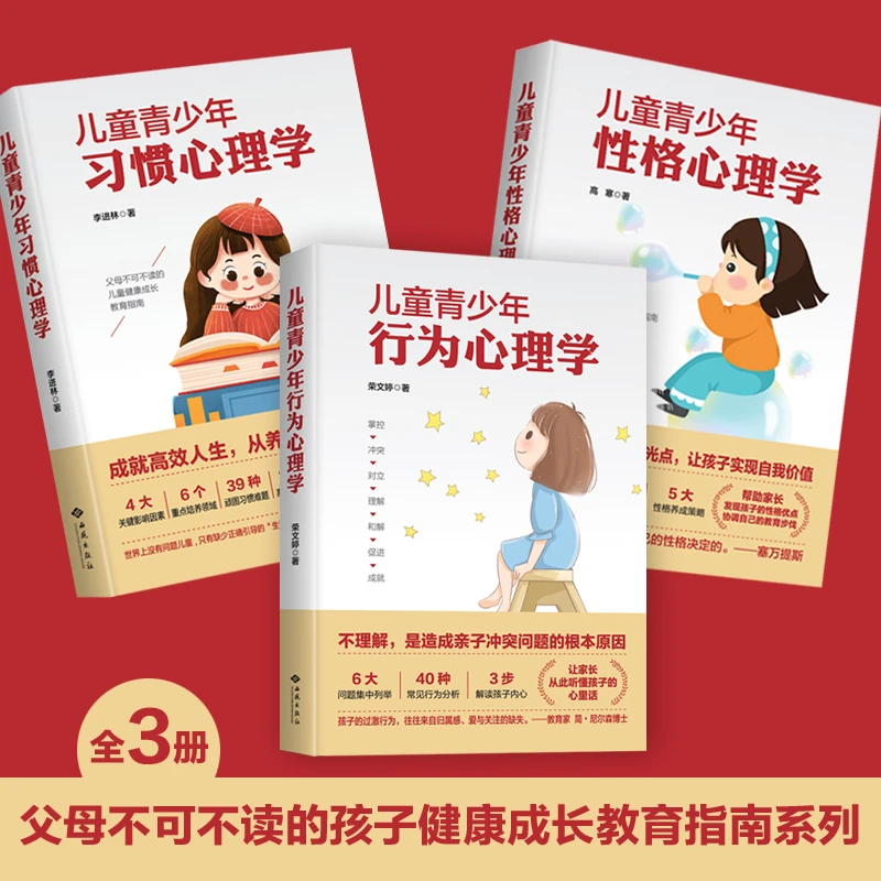 儿童青少年性格+习惯+行为心理学(全3册)
