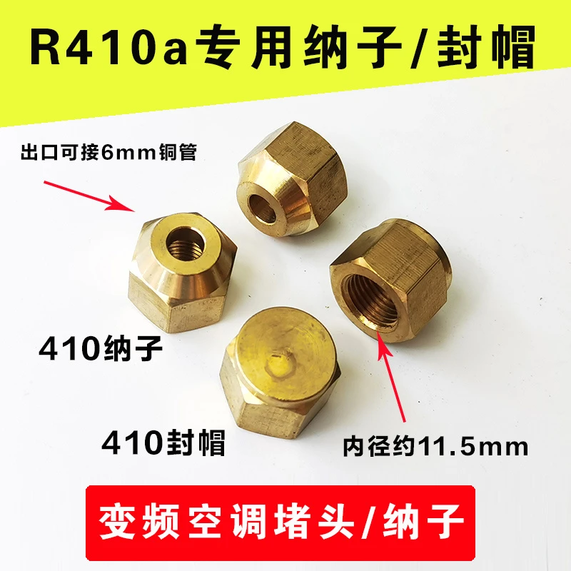 变频空调r410a专用纳子 家用空调冷媒阀铜帽封帽加液铜管堵头闷头