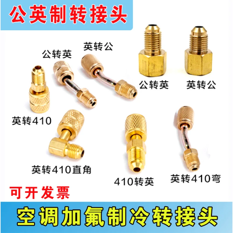 R410加氟转接头变频转接头 r22转410加液管接头 公制英制转换接头