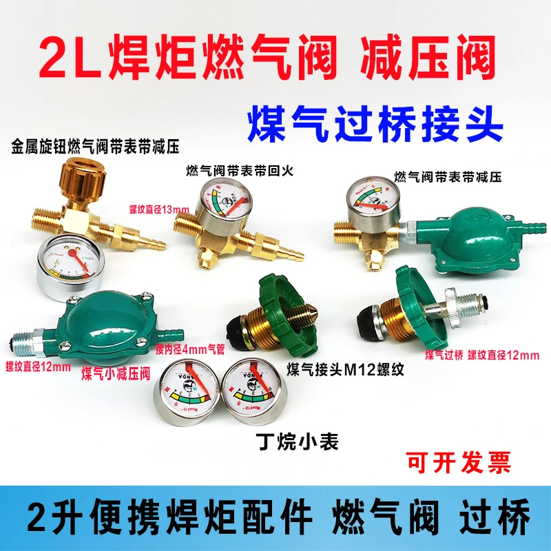 小型焊具燃气阀丁烷阀带减压阀 2升便携焊炬焊枪配件充气接头过桥