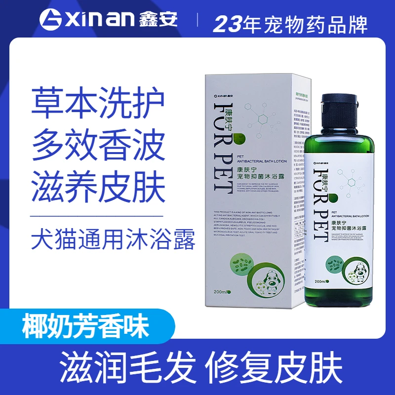 鑫安宠物抑菌沐浴露宠物抑菌滋润修复皮肤草本洗护猫狗通用持久