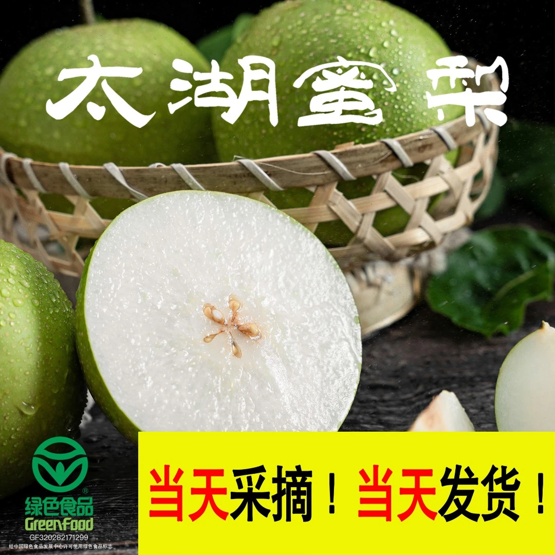 【绿色食品】太湖蜜梨绿色食品现摘现发新鲜梨太湖蜜梨苏翠一号